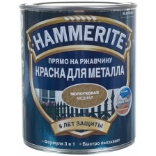 Краска с молотковым эффектом, золотистая Hammerite 5382799