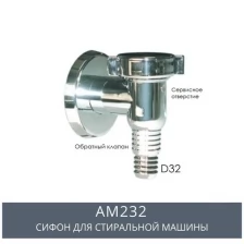 Cифон для стиральной машины SantecPro AM232