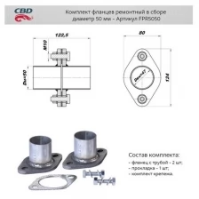 Фланец глушителя универсальный CBD FPR5050