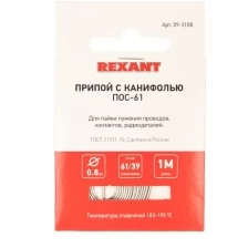 Припой с канифолью ПОС-61 d0,8мм спираль 1м REXANT