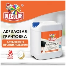 Грунтовка акриловая глубокого проникновения OLECOLOR. (Артикул: 4300000057; Фасовка = 10 кг)