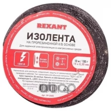 Изолента х/б 15х0,35 мм (ролик 10 м/100 г) (1-ПОЛ) REXANT Артикул 09-2405