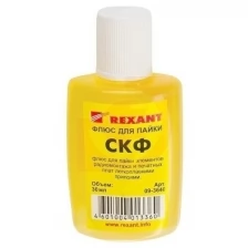 REXANT (09-3640) Флюс для пайки СКФ спирто-канифольный 30мл