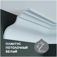 Карниз с гладким профилем Fabello Decor P 2011 ,плинтус потолочный белый грунтованный, 137*140*2000 мм