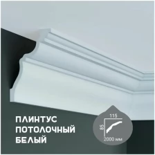 Карниз с гладким профилем Fabello Decor P 2005 ,плинтус потолочный белый грунтованный, 85*115*2000 мм