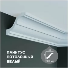 Карниз с гладким профилем Fabello Decor P 2076 ,плинтус потолочный белый грунтованный, 80*85*2000 мм